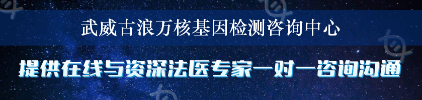 武威古浪万核基因检测咨询中心